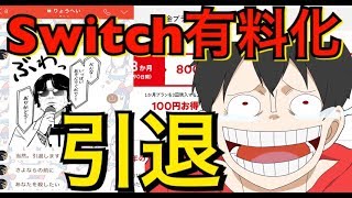 9月のSwitchオンライン有料化で引退する奴多すぎなんだけどwww【スプラトゥーン2】