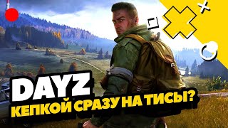 Позор или триумф?! ► Выживаем в DayZ Standalone