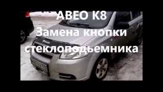 AVEO K8 Замена кнопки правого стеклоподьемника