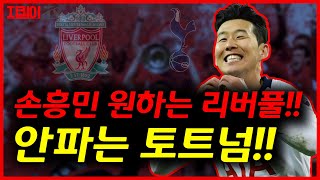 리버풀, 손흥민 원한다. 문제는 소속팀이 토트넘!?