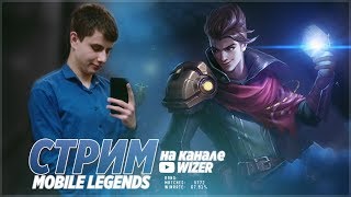 Катаю соло на легенде. mobile legends