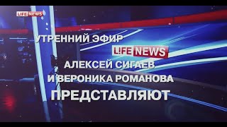 Утренний эфир LifeNews с Алексеем Сигаевым и Вероникой Романовой