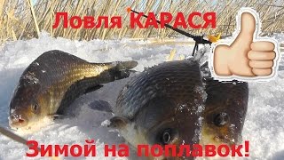 Как ловить карася зимой на удочку (На поплавок)