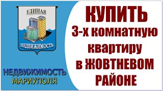 Купить квартиру в Мариуполе.  Жовтневый район.  3 комнатная