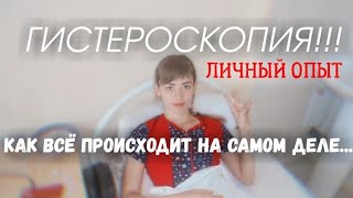 ОПЕРАЦИЯ ГИСТЕРОСКОПИЯ ! ЛИЧНЫЙ ОПЫТ ! КАК ВСЁ ПРОИСХОДИЛО!▪️МЫ ВОРОНКОВЫ ▪️