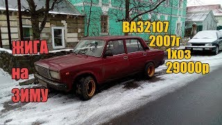 ЖИГА НА ЗИМУ #1 КУПИЛ ВАЗ 2107 2007г. за 29000р. 1хоз. (боевая классика)