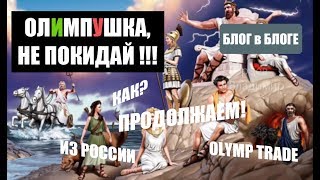 РЕГИСТРАЦИЯ В ОЛИМП ТРЕЙД В РОССИИ С АПРЕЛЯ 2019