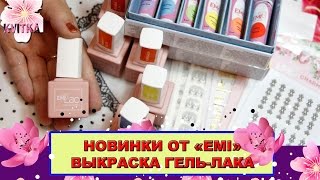 ГЕЛЬ-Лак "EMI": НОВИНКИ: Выкраска