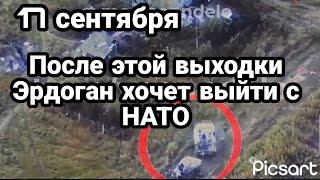БИTBA за Украину 17 августа Новые планы Зеполеона Турция выходит из НАТО?