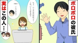 いつもボロボロの服を着てる彼氏を”貧乏認定”して見下す友人 →ある日、彼氏「これで足りるかな…？」友人「…え？」→なんと…【漫画】