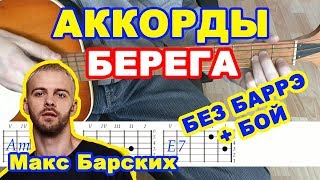 Берега Аккорды ♪ Макс Барских ♫ Разбор песни на гитаре ? Бой Текст