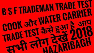 BSF TRADESMAN(COOK+WATER CARRIER)TRADE TEST कैसे हुआ है आप जाने सभी