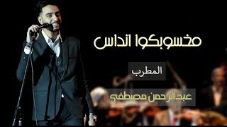 مخسوبكوا انداس | عبدالرحمن مصطفي - Makhsoubko Indas | Abd Elrahman Mostafa