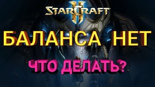 STARCRAFT 2: БАЛАНСА НЕТ. ЧТО ДЕЛАТЬ?