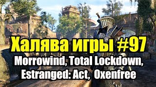 Халява игры #97 (25.03.19). Morrowind, Total Lockdown, Estranged: Act,  Oxenfree