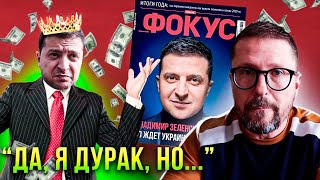 Раздражающий Зеленский