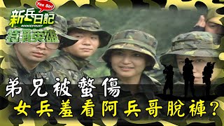《特戰英雄》弟兄被螫傷 女兵羞看阿兵哥脫褲？