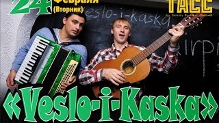Veslo-i-Kaska в гриль-баре "ТАСС" 24.02.2015