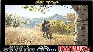 Assassin`s Creed Odyssey ► Секс без обязательств ► Прохождение #19 [сложность: КОШМАР]