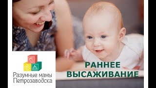 Раннее высаживание ребенка. Наш опыт