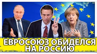 Евросоюз обиделся на Россию | Лавров назвал ЕС ненадежным партнером 
