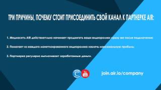 Три причины, почему стоит присоединить свой канал к партнерке AIR (АИР, ЭИР, ЕЙР)