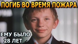 КАК УМЕР АЛЕКСЕЙ ФОМКИН? ПРИЧИНА СМЕРТИ АКТЕРА