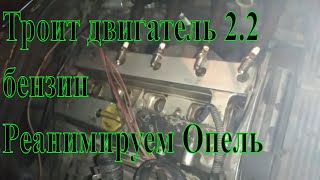 Не заводится двигатель Троит,глохнет Проверка форсунок насоса свечей искры Опель 2.2 бензин 2001 г.