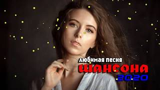 Вот сборник песни Нереально красивый Шансон! года 2020 - Самые Популярные ПЕСНИ ГОДА - песни Новинк