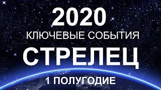♐СТРЕЛЕЦ. КЛЮЧЕВЫЕ СОБЫТИЯ. ПЕРВОЕ ПОЛУГОДИЕ. 2020. ТАРО-ПРОГНОЗ.
