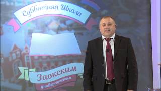 Субботняя школа с Заокским Университетом