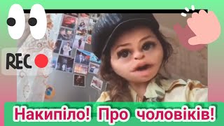 Накипіло! Про мужчин!