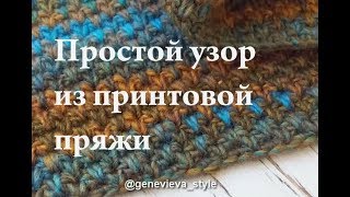 Простой узор крючком для принтовой пряжи