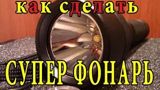 ЧТО ЕСЛИ СДЕЛАТЬ СУПЕР ФОНАРИК ЛАЙФХАК с АЛИЭКСПРЕСС  100 ВАТТНЫЙ СВЕТОДИОД