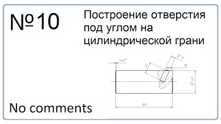 Построение отверстия под углом на цилиндрической грани