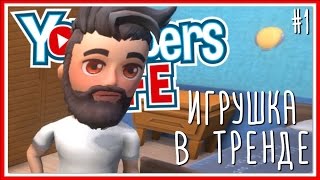 ПРОХОЖДЕНИЕ Youtubers Life: Серия #1 - ИГРУШКА В ТРЕНДЕ
