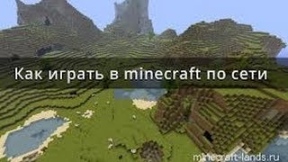 Как играть в Minecraft по сети?
