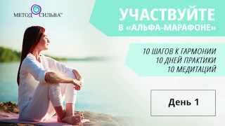 «Альфа-марафон» День 1