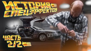 История спецэффектов: «Назад в будущее» | VFXcool 2/2 [Captain Disillusion]
