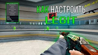 CS:GO НАСТРАИВАЕМ ЧИТ ДЛЯ ЛЕГИТА