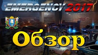 Emergency 2017 ► Обзор
