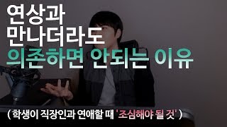 연상과 만나더라도 '의존하면 안되는 이유'