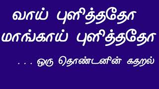 வாய் புளித்ததோ மாங்காய் புளித்ததோ - ஒரு உண்மை தொண்டனின் கதறல்