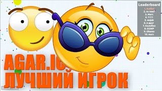 Лучший игрок в Агарио | Agar.io