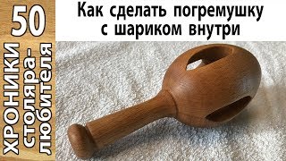 Как выточить на токарном погремушку с шариком внутри.