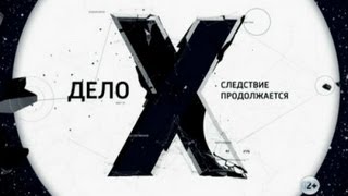 Дело-Х следствие продолжается...обзор...