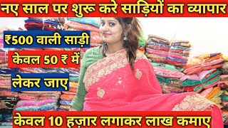 नये साल पर साड़ी ₹40 से |Saree Wholesale Market Surat | Saree Manufacturer | Surat Biggest Wholesaler