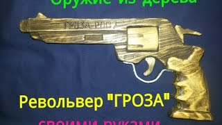 Резьба по дереву Револьвер системы Наган "Гроза" Резьба Wood carving