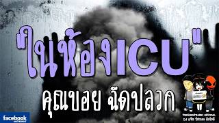 THE GHOST RADIO | ในห้องICU | คุณบอย ฉีดปลวก | 17 กุมภาพันธ์ 2561 | TheghostradioOfficial