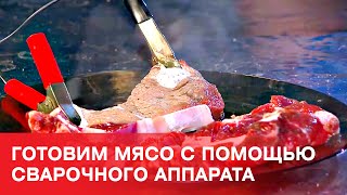 Готовим мясо с помощью сварочного аппарата
